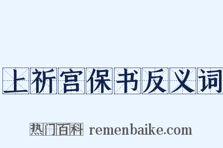 上祈宫保书反义词是什么意思的图片